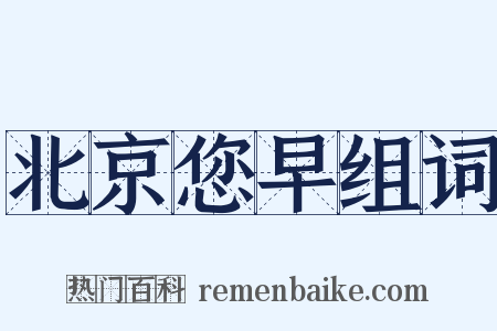 北京您早组词是什么意思的图片